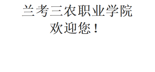 文本框: 兰考三农职业学院欢迎您!