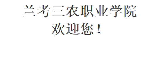 文本框: 兰考三农职业学院欢迎您！